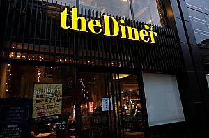 「the Diner 樂子」旗艦店。アメリカンダイナーのいい雰囲気でブランチが食べられます。ベビーチェアも用意されています。