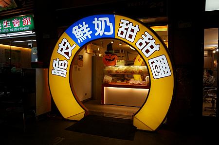 台灣人ㄟ脆皮鮮奶甜甜圈＠晴光商圏