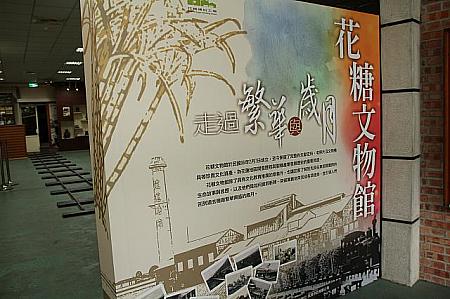 ここで、台湾東部の砂糖の歴史を知ることが出来ます