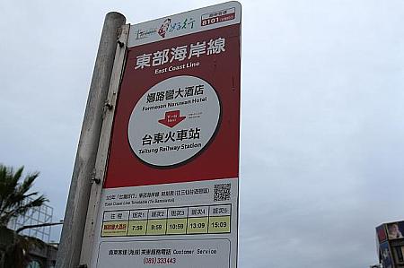 「台湾好行」東部海岸線バス停留所です