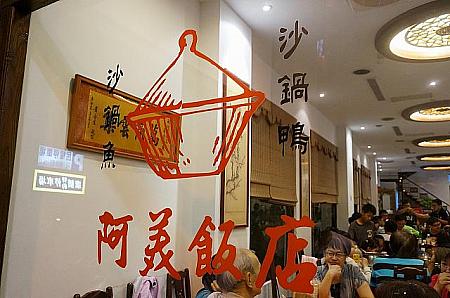 入り口にも砂鍋鴨の文字！台南で砂鍋鴨と言えば「阿美飯店」なんです