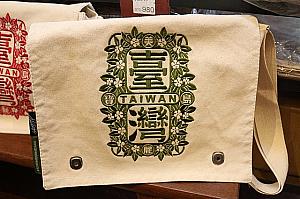 台湾を愛する人へのバッグはこちら。