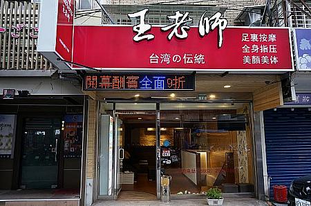 一見、台湾によくある普通のマッサージ店のようですが、美顔や痩身のメニューが充実！お店は林森北路の飲食店や居酒屋がひしめく地区にあります。