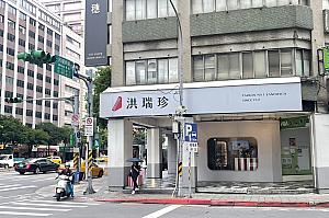 近くに台湾の国民的サンドイッチ「洪瑞珍」のお店も発見