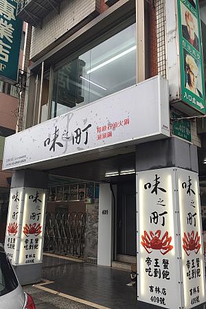 この2号店は2015年5月のオープン。1号店の永吉店（台北市永吉路345號）は2013年から創業しています。