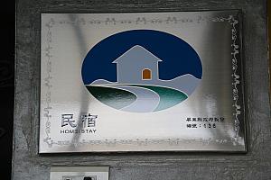 「發現號」は、屏東県で136番めに認可を受けた合法民宿です