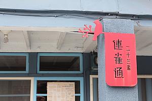 市内には、日本時代の通り名、連雀通り23番と付けているお店もありました