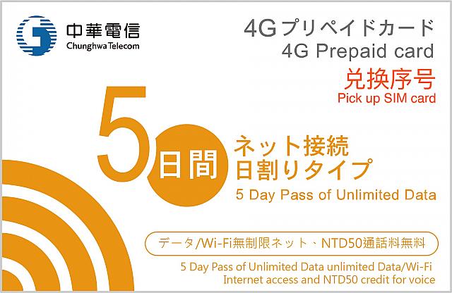 購買 中華電信 台湾 4G-LTE データ通信 使い放題 プリペイドSIMカード 3日間 データ1日使用量が1GBに達すると最大通信速度が256kbpsに低下します 