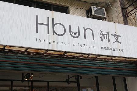 「河文Hbun」はタイヤル語、店頭はガラス張りで入りやすい雰囲気です