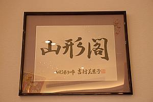 山形県の工芸品や物産品、そして吉田美栄子県知事直筆の作品も展示されています