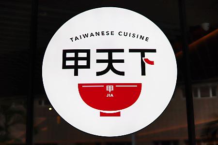台湾語で「食べる」や中国語で「最良」を意味する「甲」。店名は「食の天下一」といったニュアンスだとか