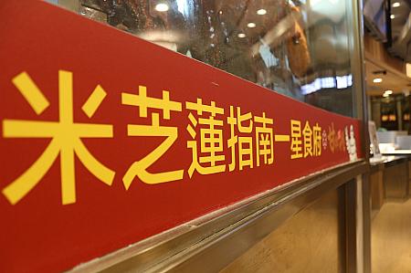 香港のお店なので店頭には広東語が書いてありました。<br>米芝蓮指南一星食府＝ミシュラン1つ星レストラン
