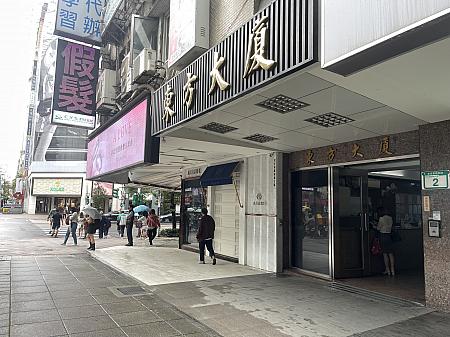 MRT「忠孝復興」駅すぐの「東方大廈」というビルにお店があります