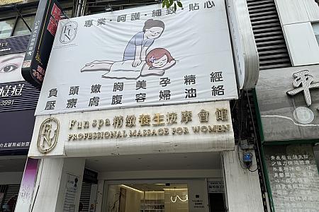 画像提供：Funspa 精緻養生會館 
