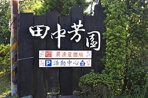 田中芳園