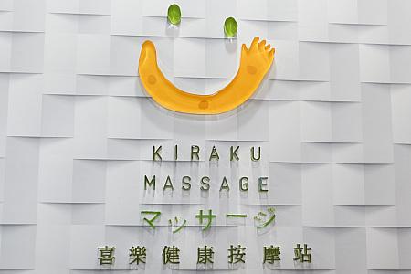 店名にも「KIRAKU MASSAGE」の日本語名が