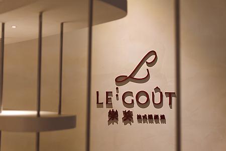 Le Goût(ルグー)