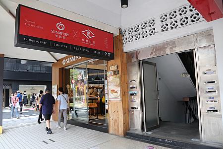 「SUNMERRY聖瑪莉 東門店」の右側にある入口を入って2階に上がっていくとカフェがあります