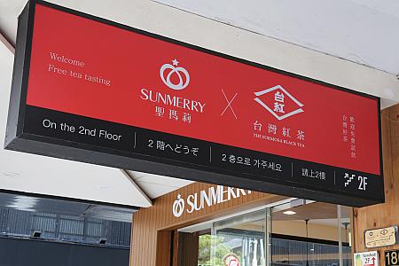 「SUNMERRY聖瑪莉 東門店」の右側にある入口を入って2階に上がっていくとカフェがあります