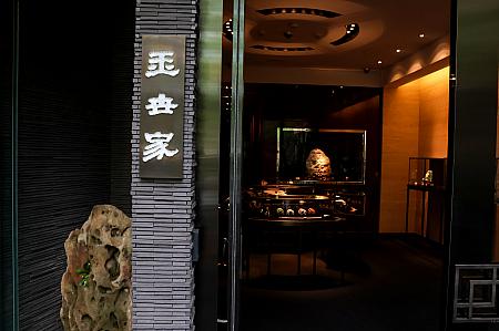 「JADEGIA玉世家 仁愛旗艦店」