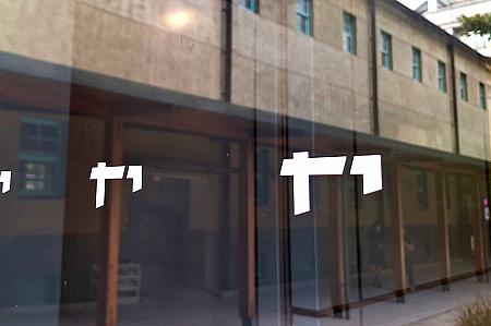 美術館のロゴも探してみて！