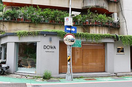 DOWA道和日式鉄板焼は路地の角に