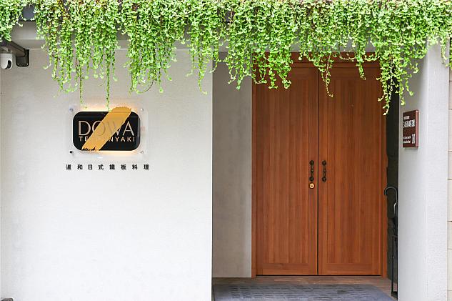 DOWA道和日式鉄板焼