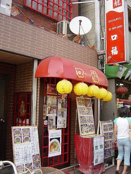 横浜中華街で台湾を探そう！（2006年版） 横浜 中華街 中華料理グルメ