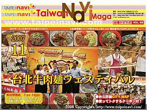11月　台北牛肉麺フェスティバル （取材ウラ話：フェスティバルには台北ナビも協賛！） 
