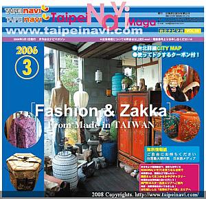 3月　[Fashion & Zakka] From Made in Taiwan
