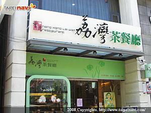 香港風のレストランも。広東家庭料理の雰囲気です。