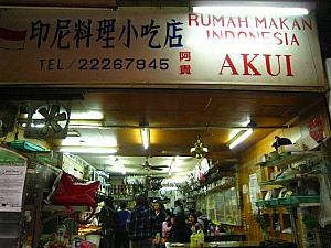 「阿貴AKUI」がこのインドネシア街の第1号店だそうです。台湾へお嫁に来たインドネシア人女性「「阿貴」さんが始めたお店。