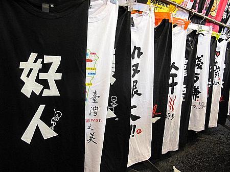 中国語のロゴが書き込まれたTシャツ、これぞ台湾オリジナル。漢字の意味がわからない場合は、お店の人に聞いてみよう！　
