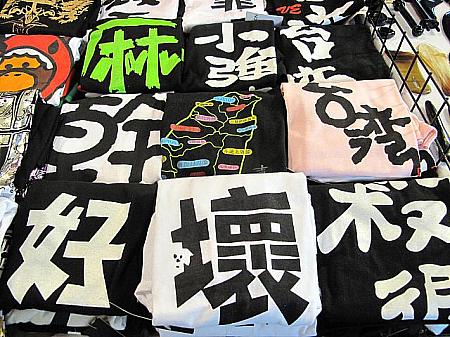 中国語のロゴが書き込まれたTシャツ、これぞ台湾オリジナル。漢字の意味がわからない場合は、お店の人に聞いてみよう！　