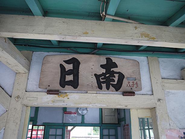 日本統治時代の駅「日南」なのです