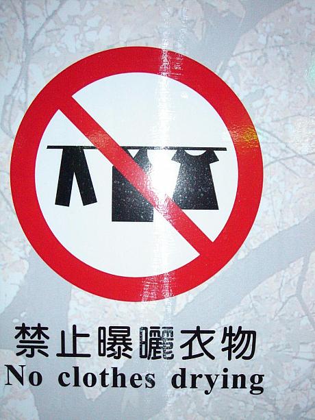 洗濯物を干してはいけません、ってそんな人いるの？