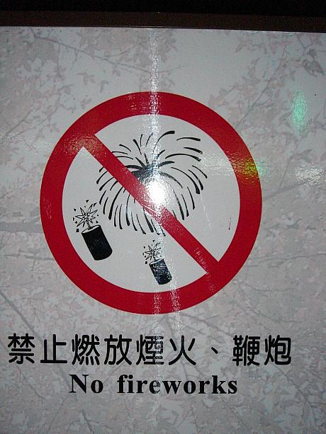 花火・爆竹をしてはいけません。爆竹が台湾らしい…