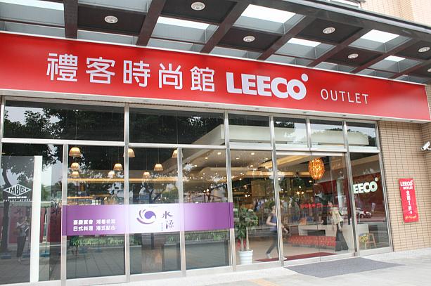 学生の街、公館に昨年オープンしたアウトレット「LEECO」。