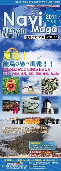 台湾ナビマガ2011年7～8月号