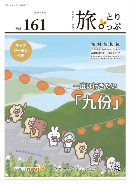台湾ナビマガ2025年7～8月号　表紙イラスト：佐々木さん