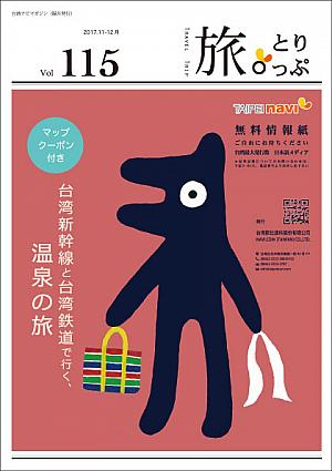 台湾ナビマガ2017年11～12月号　表紙絵：宇田奈緒さん