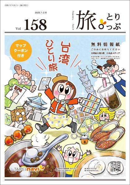 台湾ナビマガ2025年1～2月号　表紙画：おがたちえさん