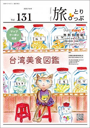 台湾ナビマガ2020年7～8月号　表紙画：とやまきこさん