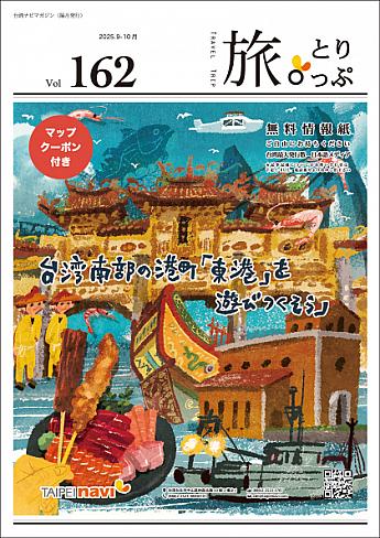 台湾ナビマガ2025年9～10月号　表紙画：ヤマサキタツヤさん