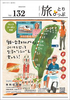 台湾ナビマガ2020年9～10月号　表紙画：ヤマサキタツヤさん