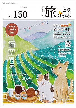 台湾ナビマガ2020年5～6月号　表紙絵：三村梓さん