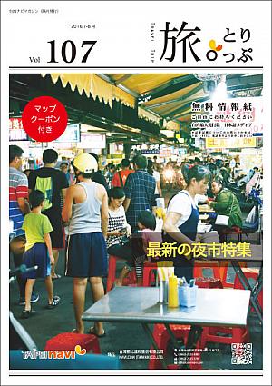 台湾ナビマガ2016年7～8月号　表紙写真：野村正治さん