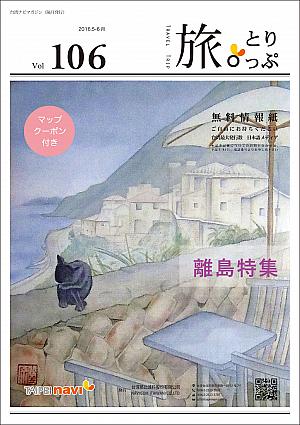 台湾ナビマガ2016年5～6月号　表紙水墨画：小笠原良人さん