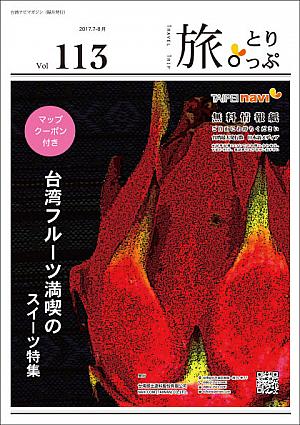台湾ナビマガ2017年7～8月号　表紙イラスト：古田史さん