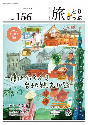 台湾ナビマガ2024年9～10月号　表紙画：ヤマサキタツヤさん